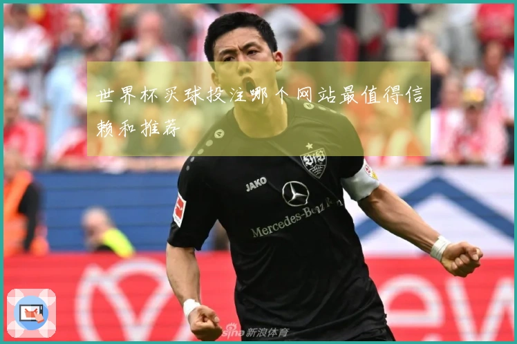 世界杯买球投注哪个网站最值得信赖和推荐