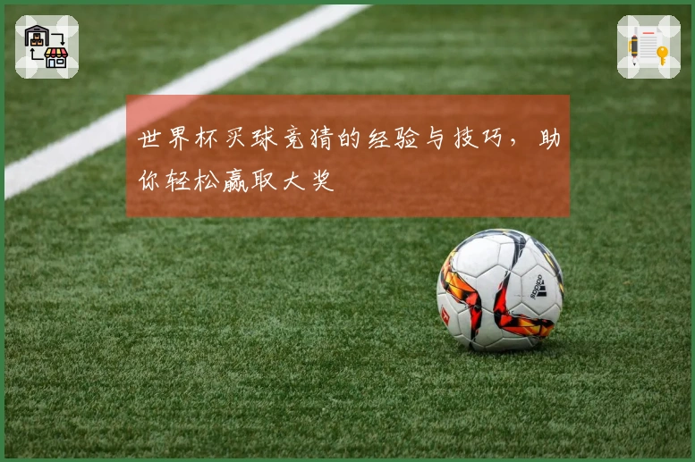 世界杯买球竞猜的经验与技巧，助你轻松赢取大奖